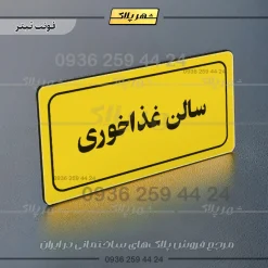 تابلو لیزری سالن غذاخوری - تصویر 4